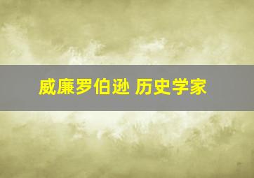 威廉罗伯逊 历史学家